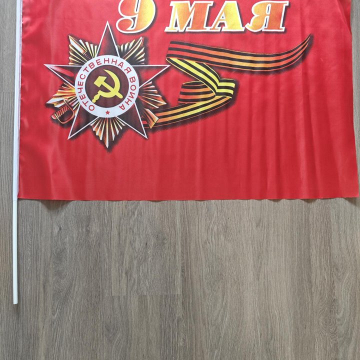 Флаг 9 мая