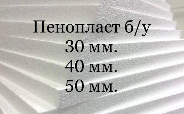 Пенопласт 50мм