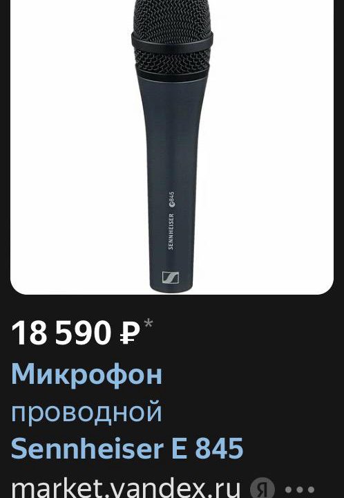 Микрофон Sennheiser E 845