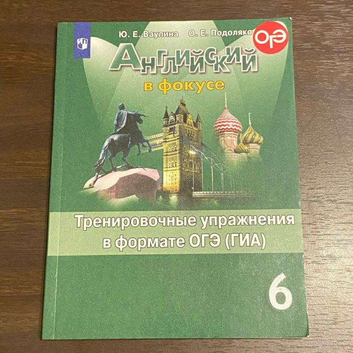 Английский в фокусе 6 класс