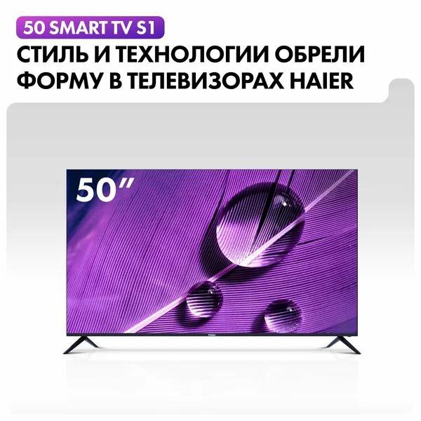 Телевизор Haier 50 Smart TV S1 4 K