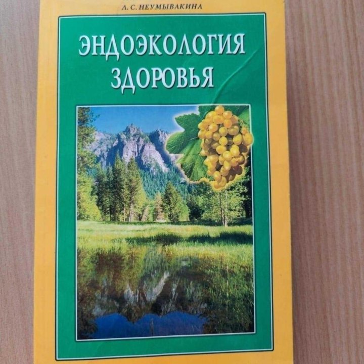 Книга Эндоэкология здоровья (Неумывакины)