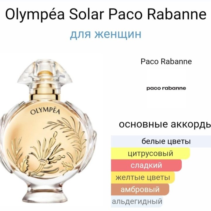 Paco Rabanne Olympéa Solar 80 мл