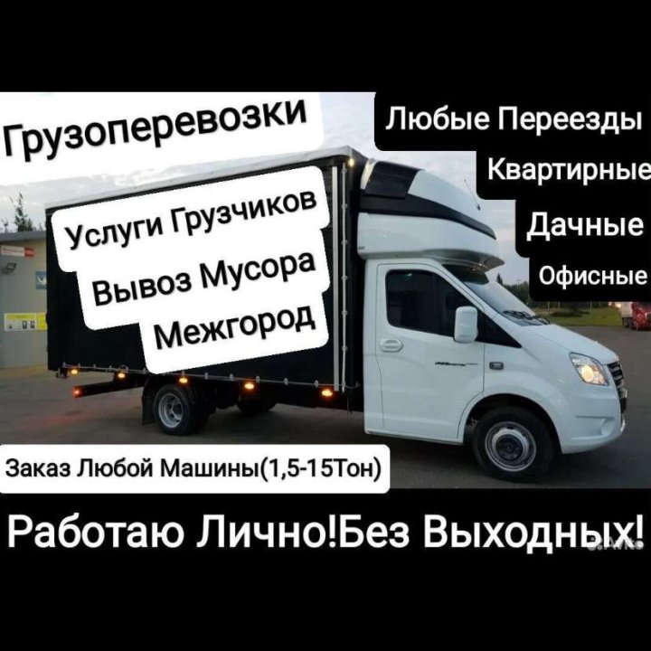 Грузоперевозки/Газель/Грузчики