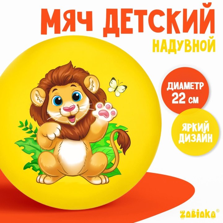  Мяч детский ZABIAKA «Лев», d=22 см, 60 г