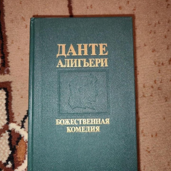 Книга Данте Алигьери Божественная комедия