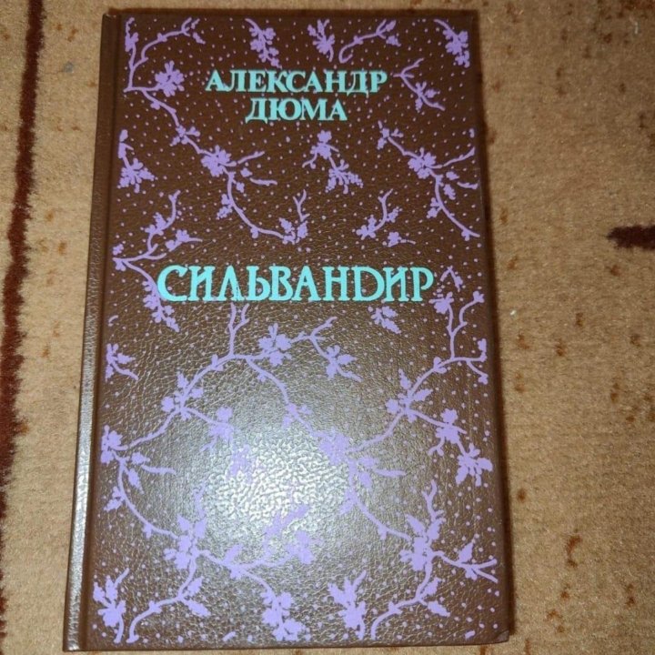 Книга А. Дюма Сильвандир