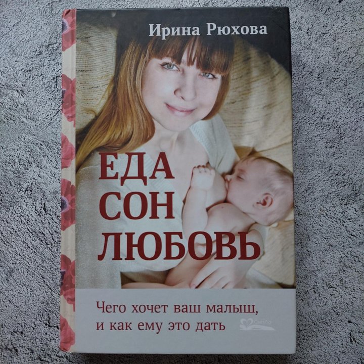 Книга ЕДА СОН ЛЮБОВЬ Ирины Рюховой