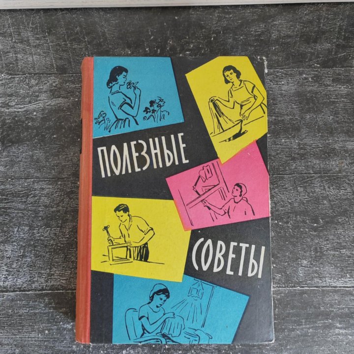 Книга Полезные советы