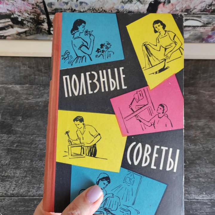 Книга Полезные советы