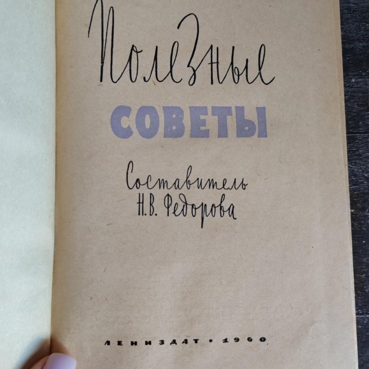 Книга Полезные советы