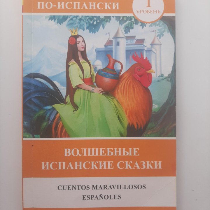 Книги для изучения испанского