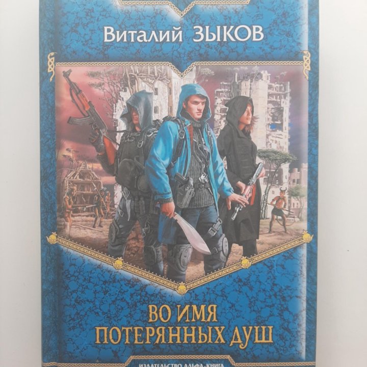 Книга Виталий Зыков - Во имя потерянных душ