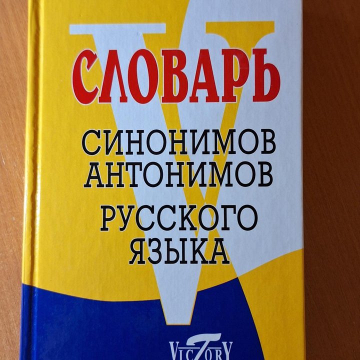 Словарь синонимов и антонимов Русского языка