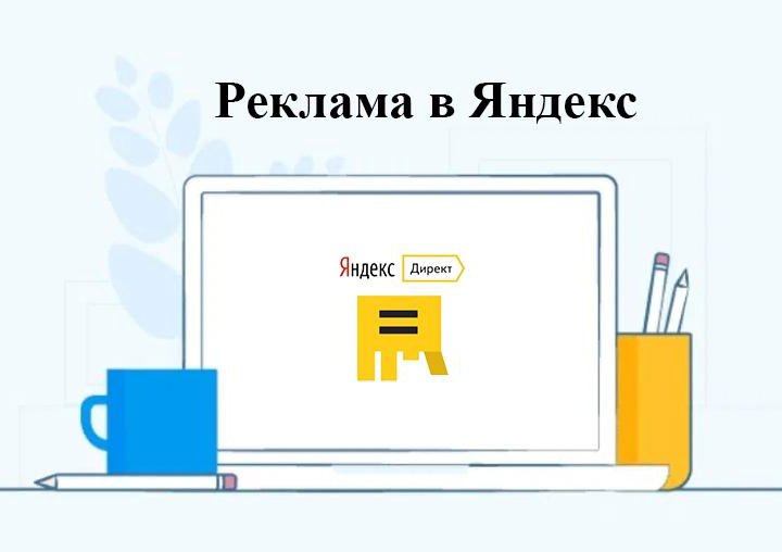 Контекстная реклама интернет реклама Яндекс. Сайты