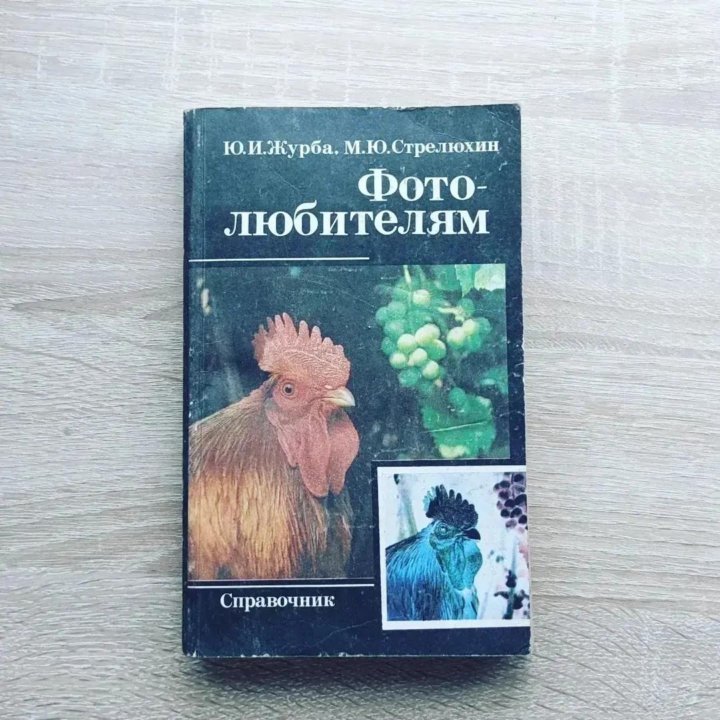 Фотолюбителям. Справочник Журба Ю.И., Стрелюхин М