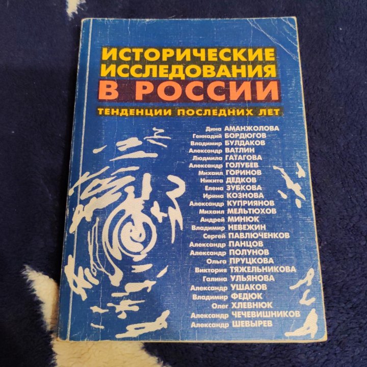 Исторические исследования в России