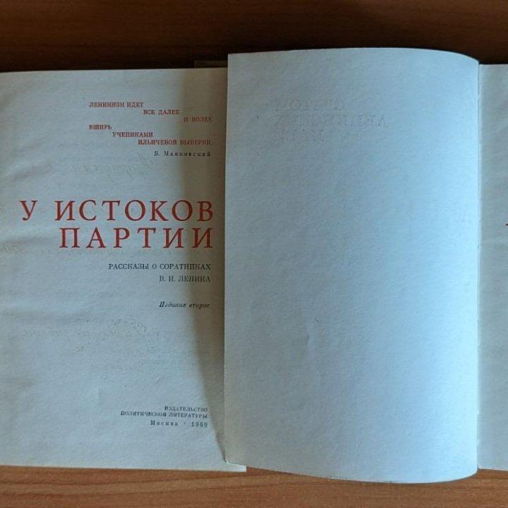 У истоков партии. Светом Ленинских идей. 2 книги.