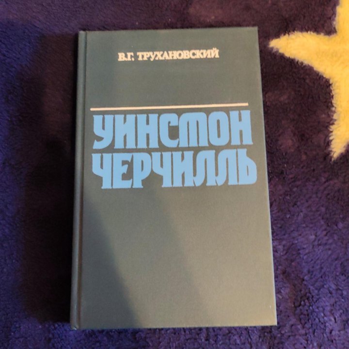 Уинстон Черчилль книга