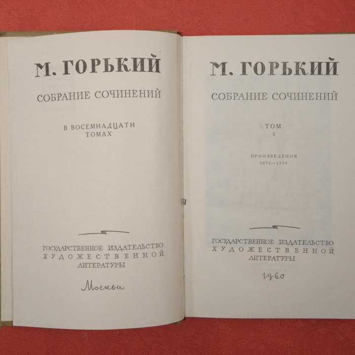 М. Горький. Собрание сочинений в 18 томах