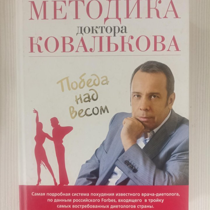 Методика доктора Ковалькова, Победа над весом.