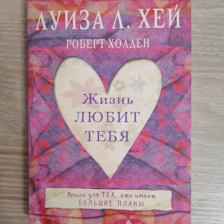 Книга Луиза Л. Хей