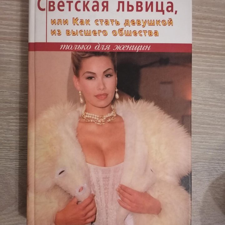 Книга Светская львица