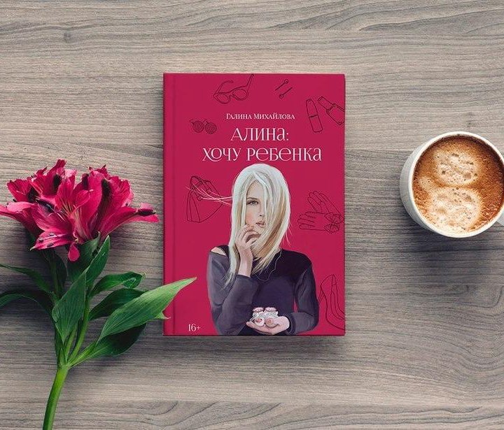 Книга Алина: хочу ребенка