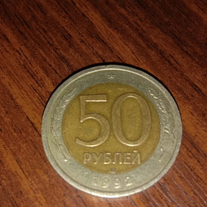 Новая Россия 50 рублей 1992 года.