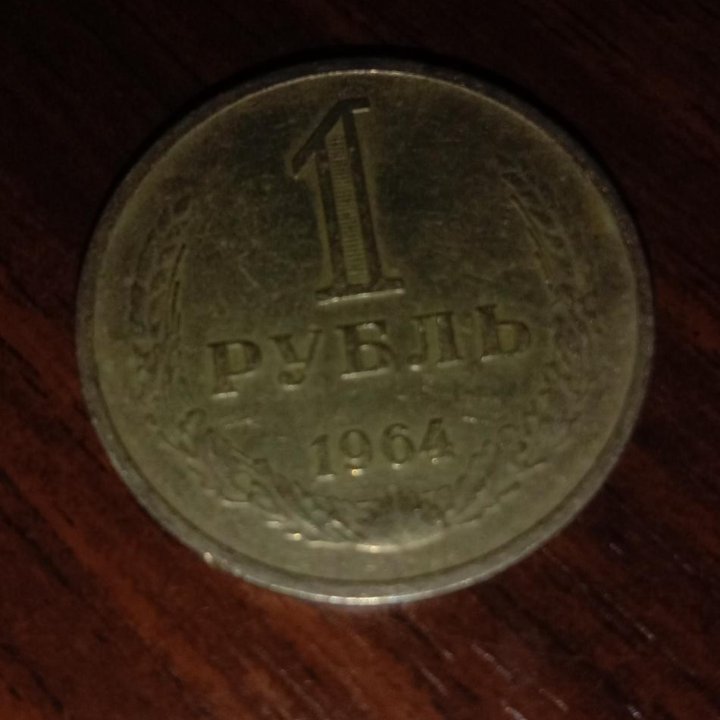 СССР 1 рубль 1964 года.