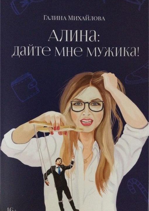 Алина: дайте мне мужика!