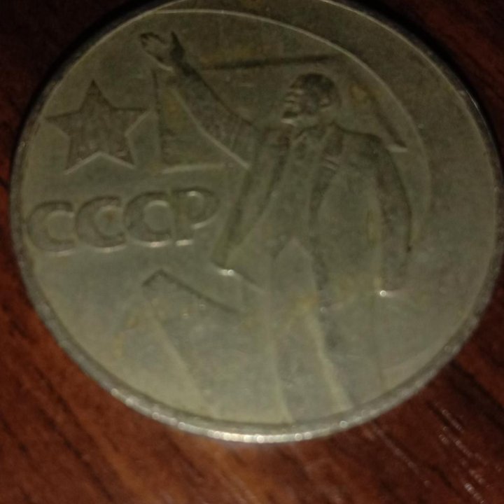 СССР 1 рубль 1967 года.