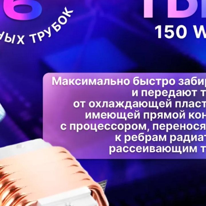 Кулер для процессора 6 медных трубок,150 ватт