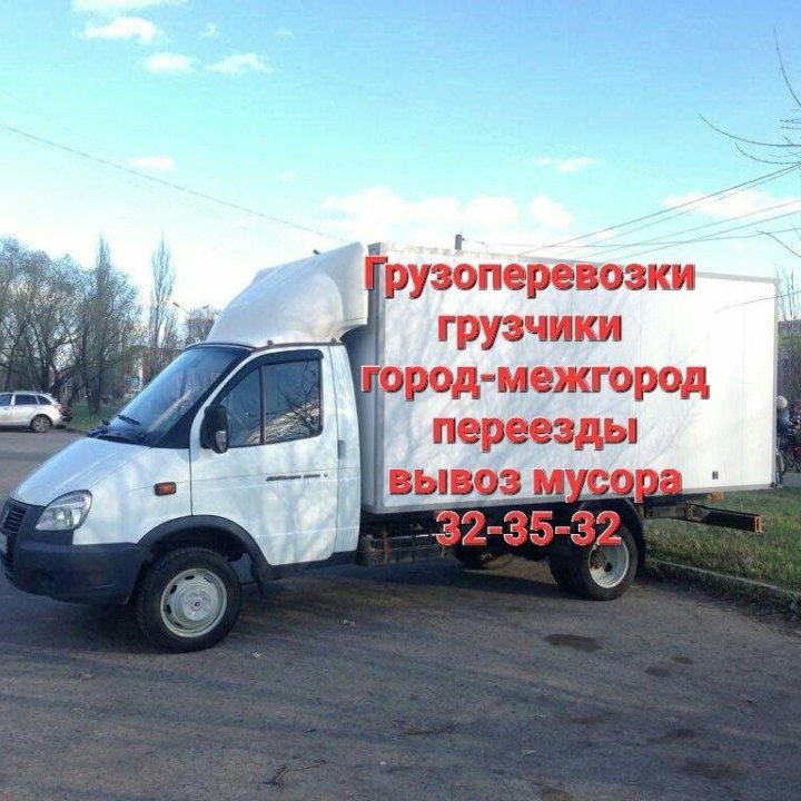 Грузоперевозки Грузчики