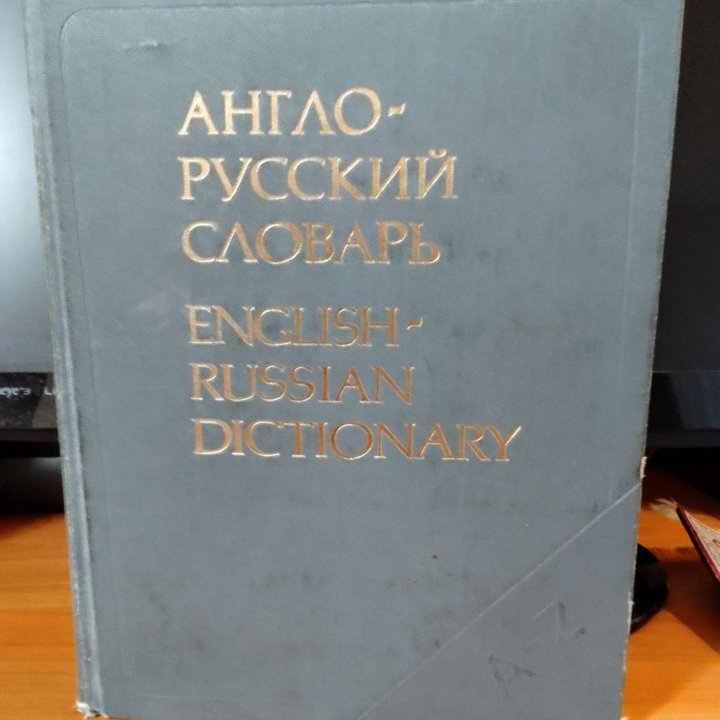 Книги: Олег Митяев, Англо-Русский словарь