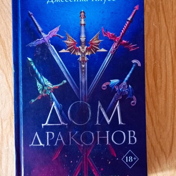 Книга young adult Дом драконов