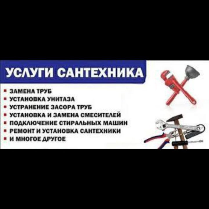 Услуги сантехника