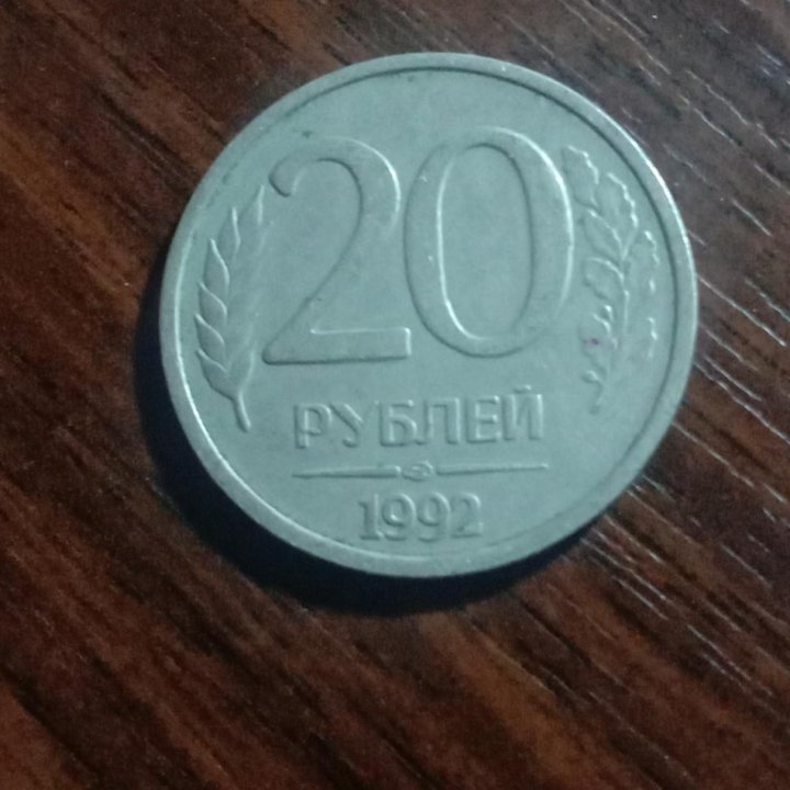 Новая Россия 20 рублей 1992 года.