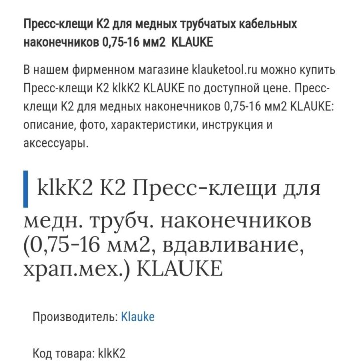 Пресс - клещи KLAUKE К 2