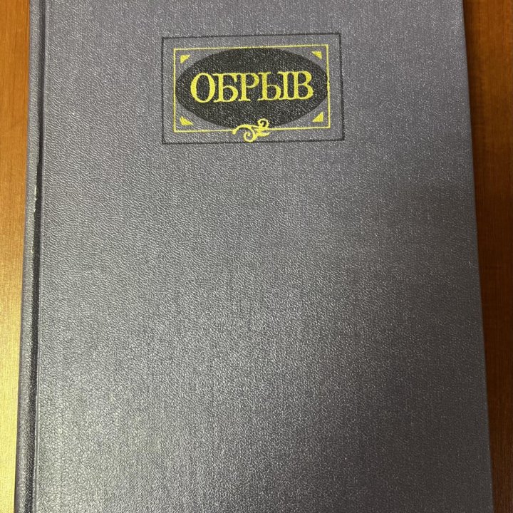 Книга И.А. Гончаров «Обрыв»