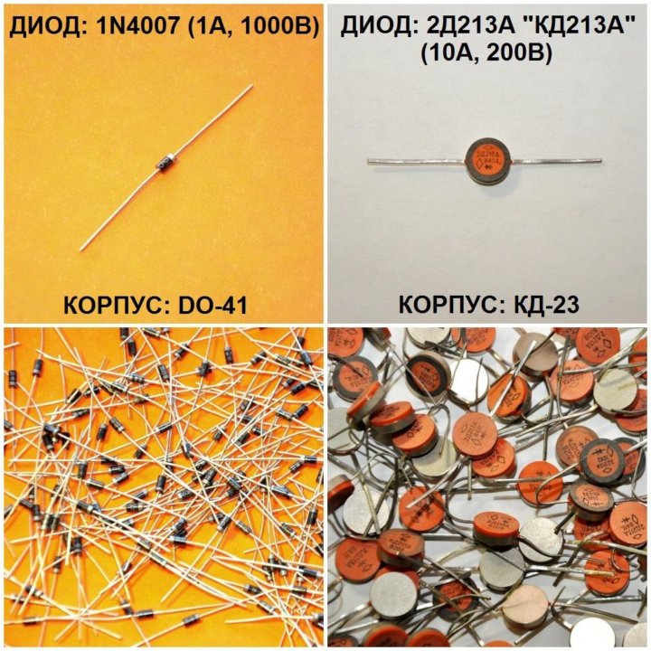 Диоды 1N4007, 2Д213А (КД213А)