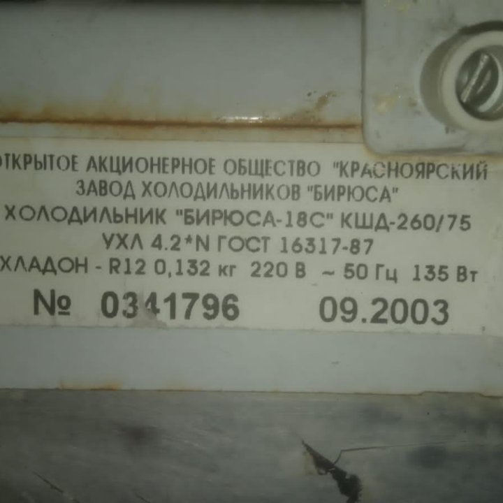 Холодильник БИРЮСА -18С КШД 260/75
