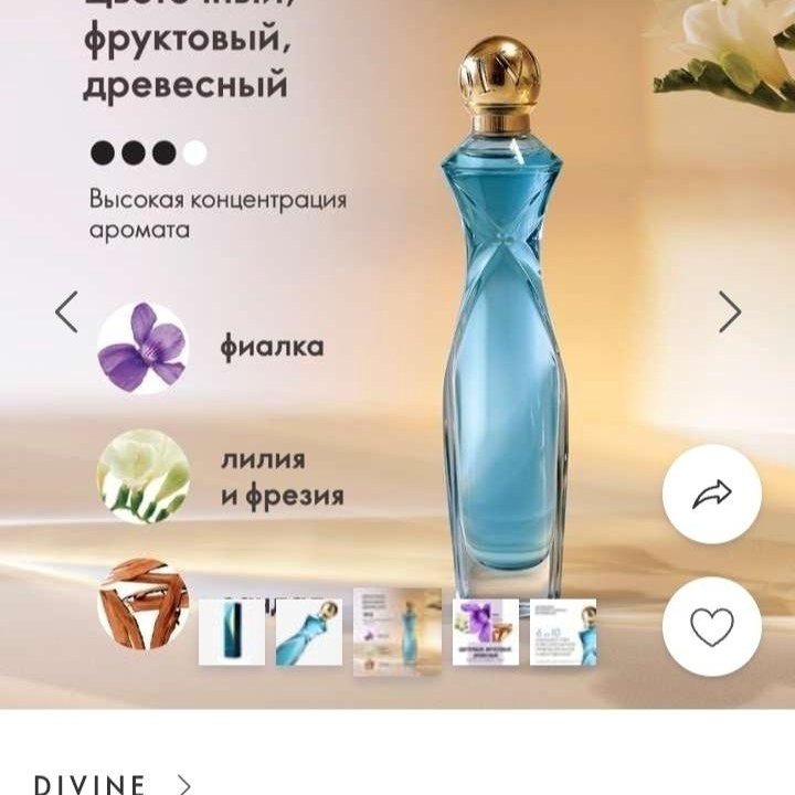 Дивайн от Орифлейм