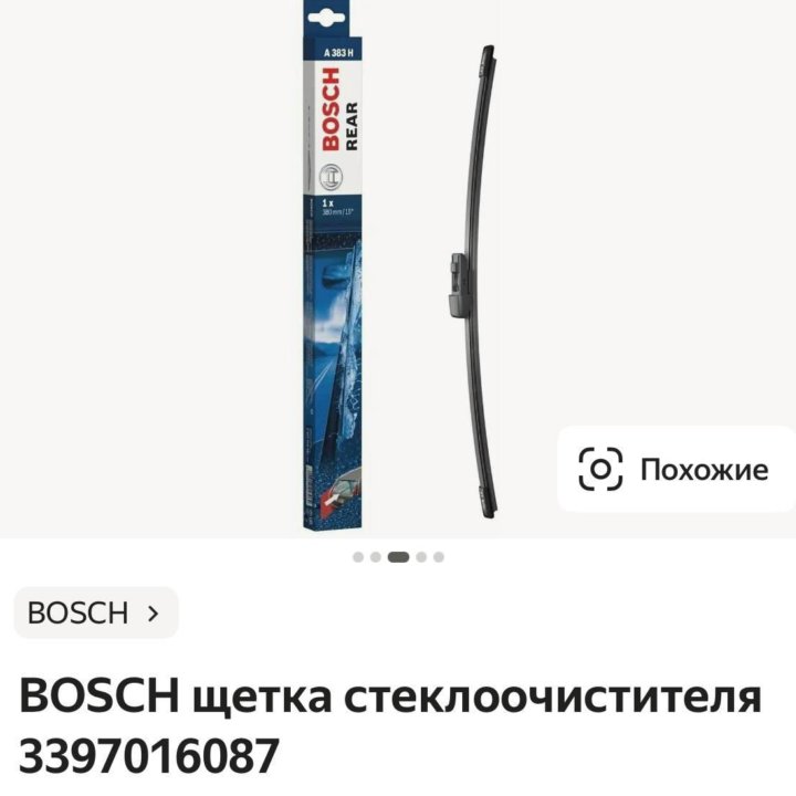 Щётки стеклоочистителя Bosch