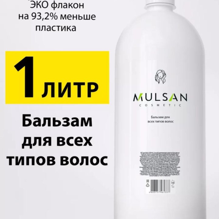 Mulsan шампунь и бальзам