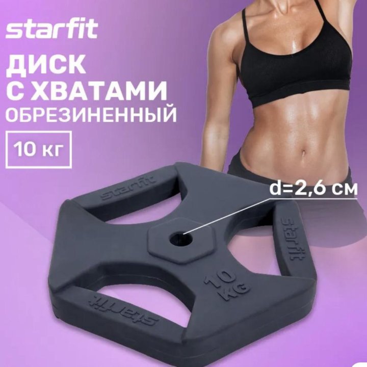 Блины обрезиненные с хватами BB-205 10 кг, Starfit