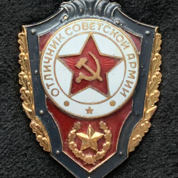 Военный знак Отличник Советской Армии СССР