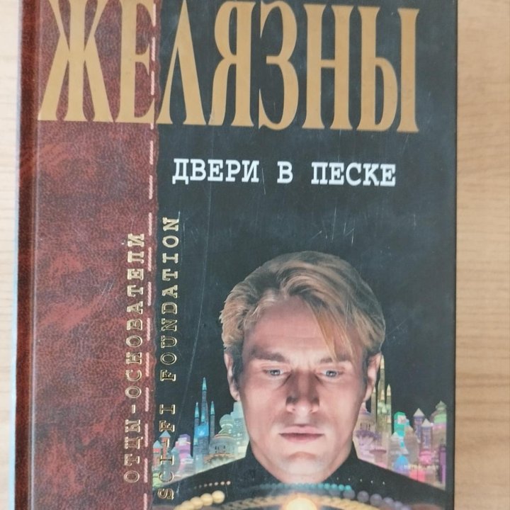 Книги Желязны (см. описание)