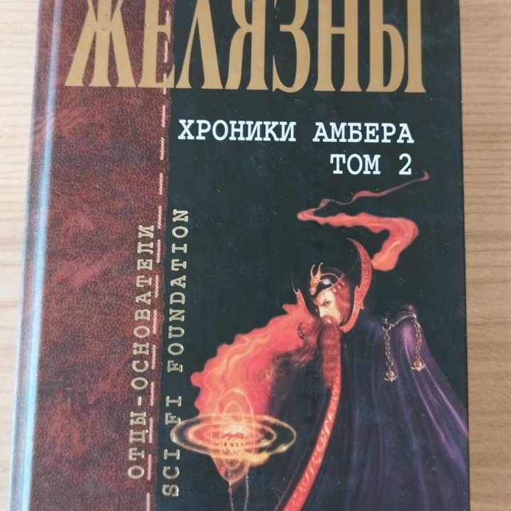 Книги Желязны (см. описание)