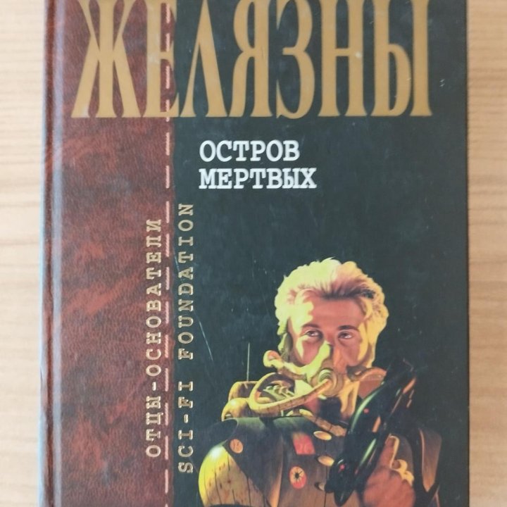 Книги Желязны (см. описание)